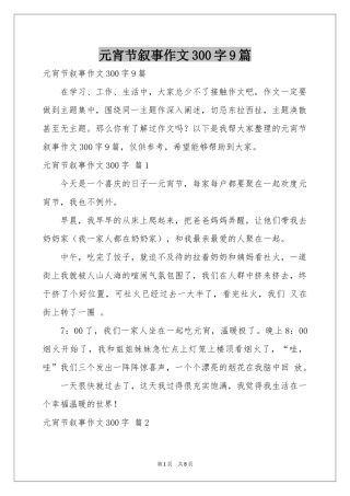 元宵节叙事作文300字9篇