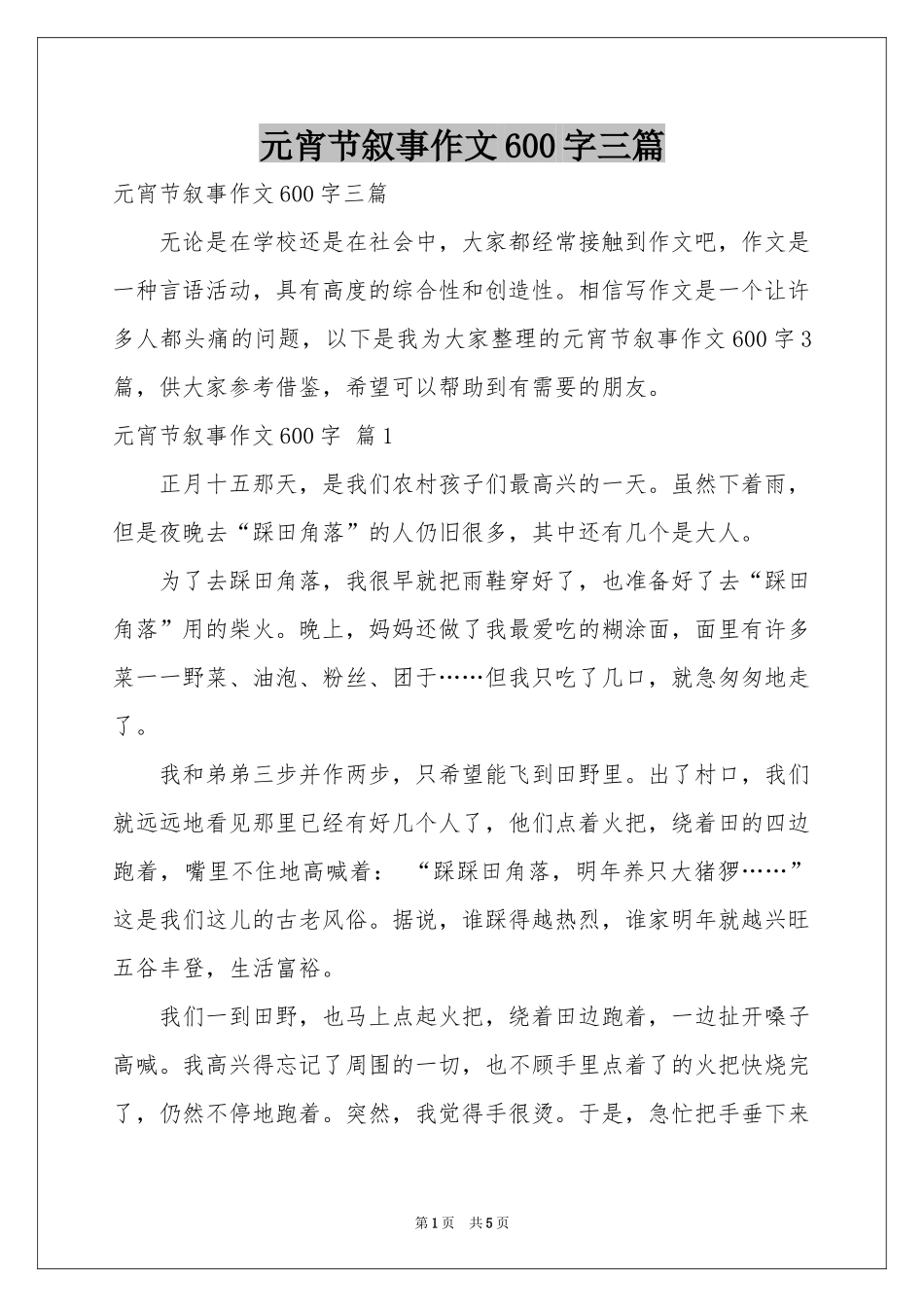 元宵节叙事作文600字三篇_第1页