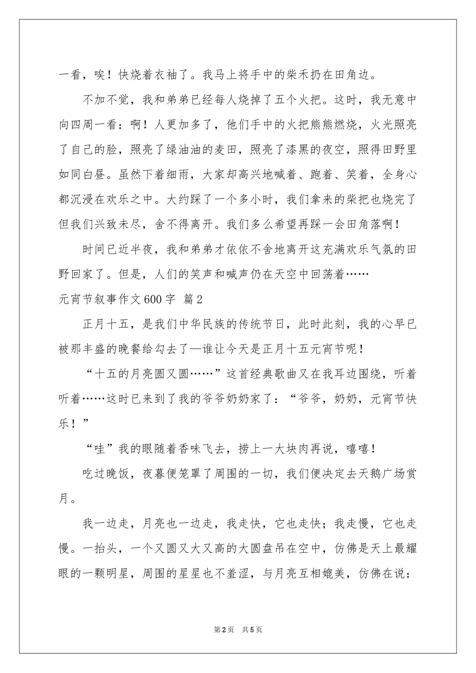 元宵节叙事作文600字三篇_第2页