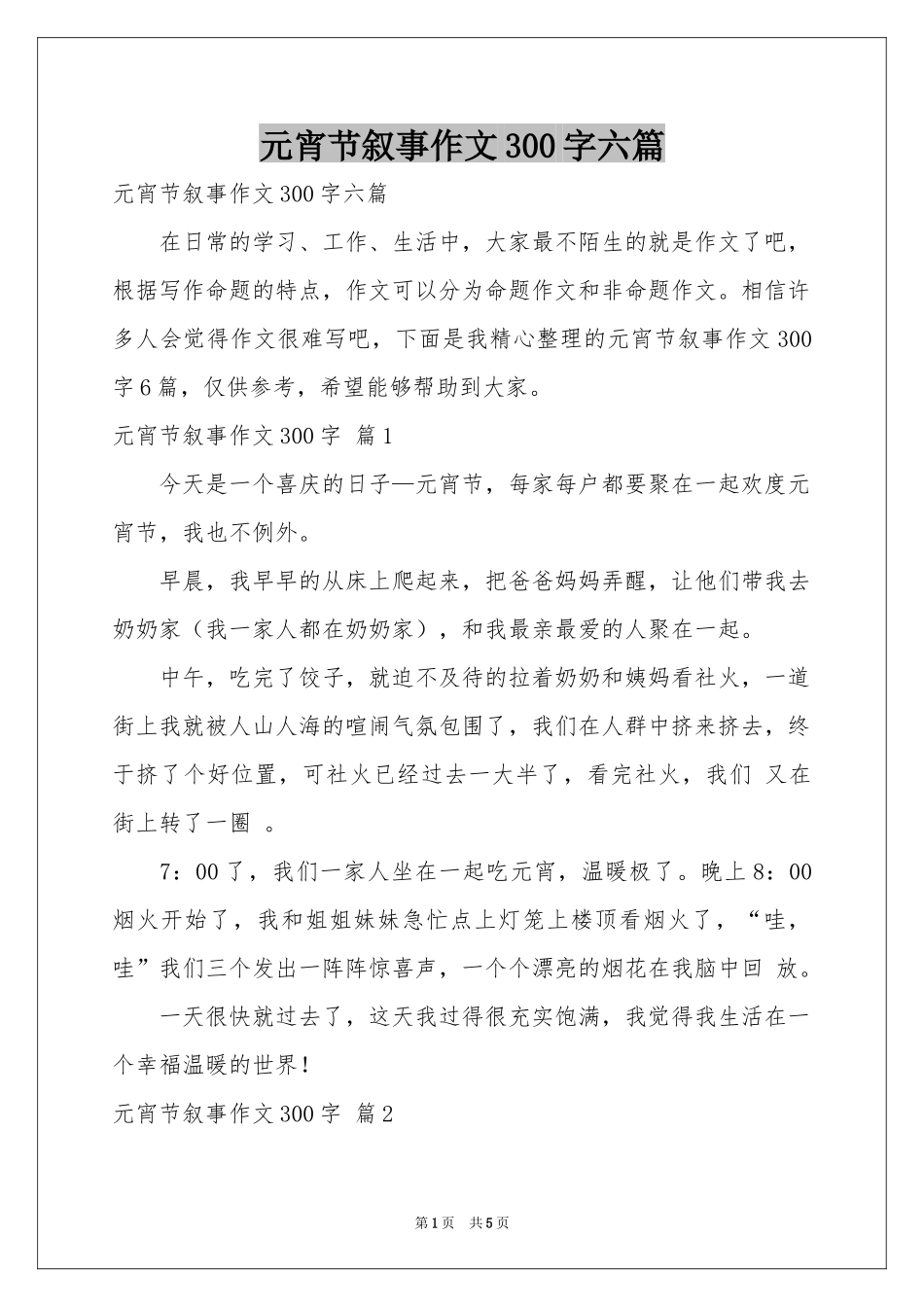 元宵节叙事作文300字六篇_第1页