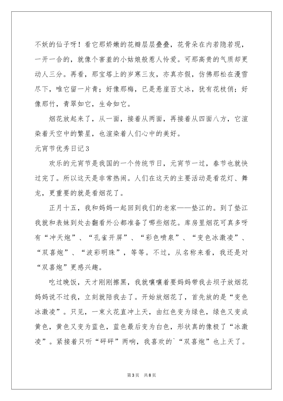 元宵节优秀日记_第3页