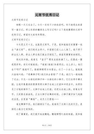 元宵节优秀日记