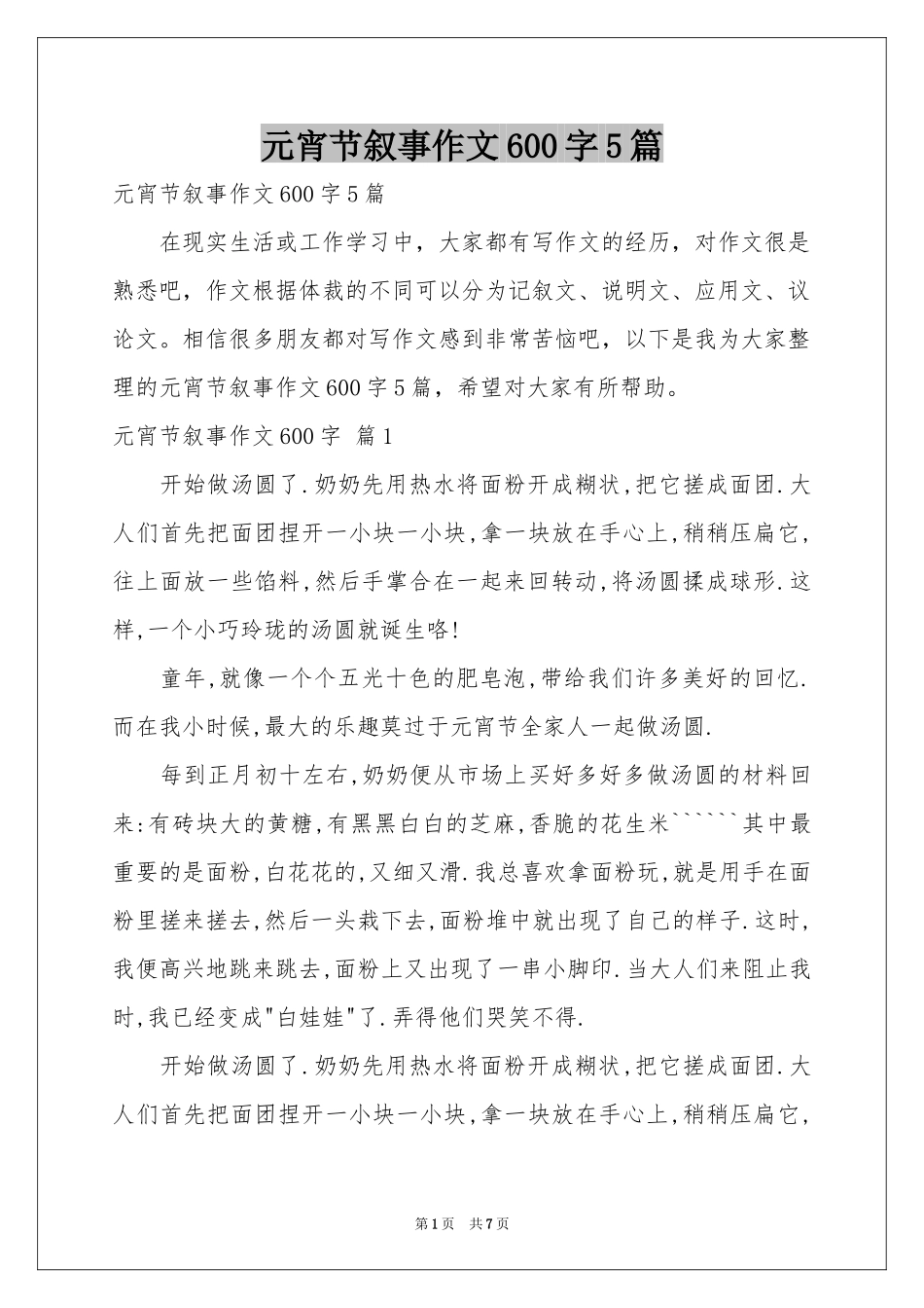 元宵节叙事作文600字5篇_第1页