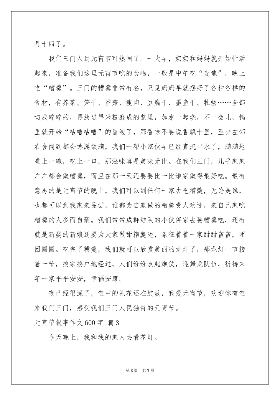 元宵节叙事作文600字5篇_第3页