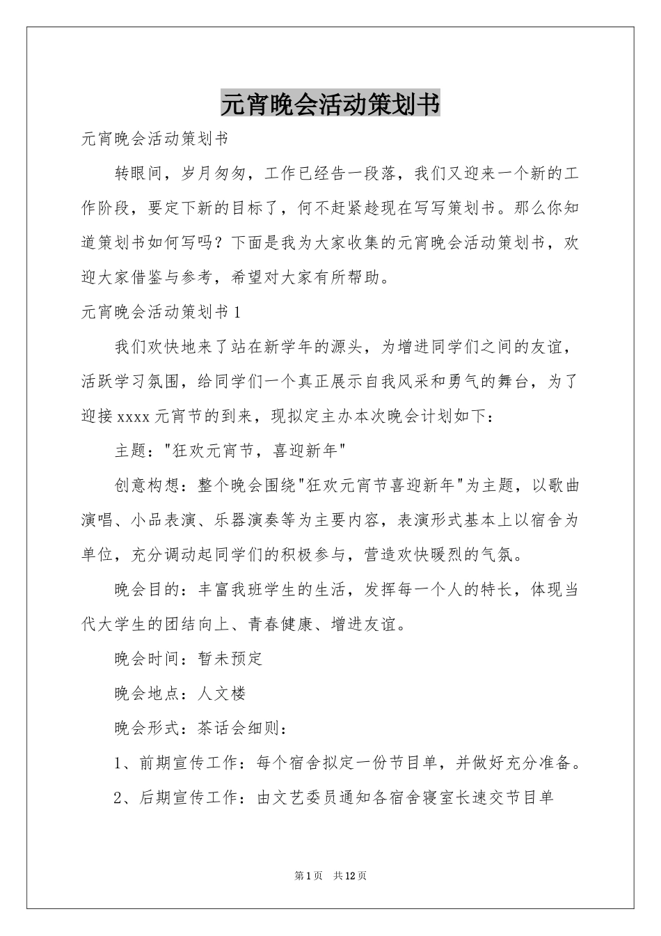 元宵晚会活动策划书_第1页