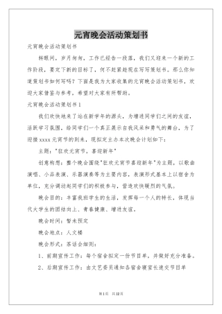 元宵晚会活动策划书