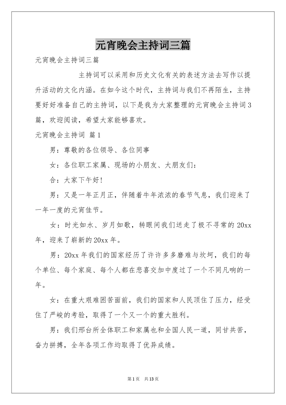 元宵晚会主持词三篇_第1页