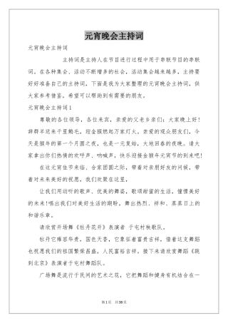 元宵晚会主持词
