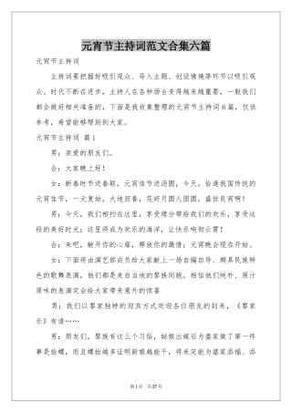 元宵节主持词范本合集六篇