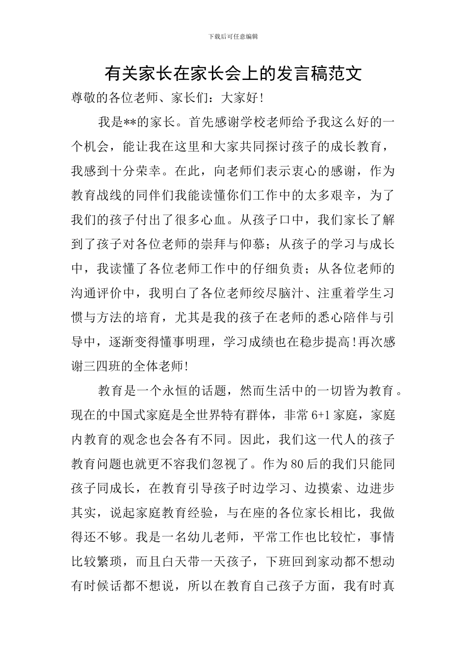 有关家长在家长会上的发言稿范文_第1页