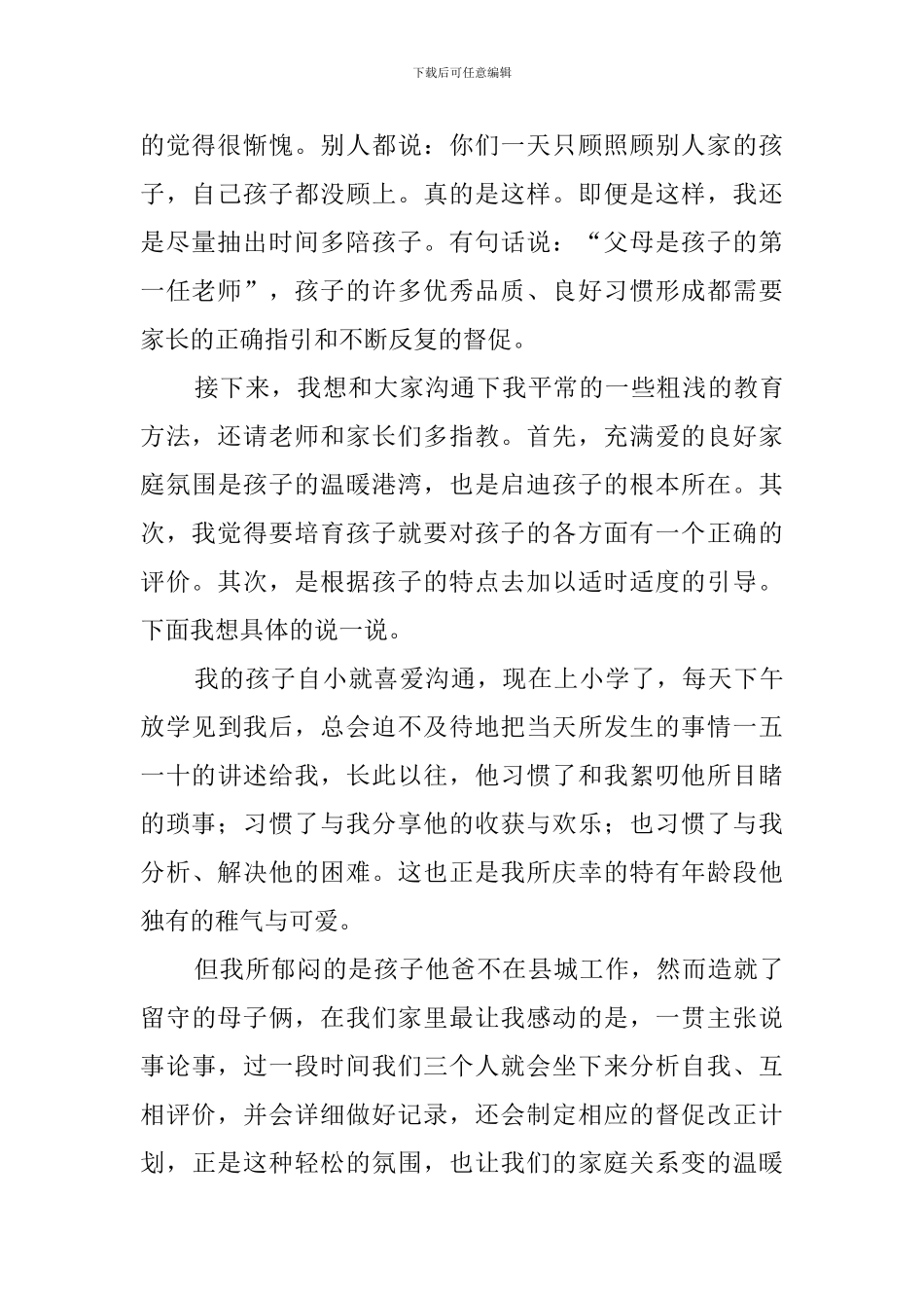 有关家长在家长会上的发言稿范文_第2页