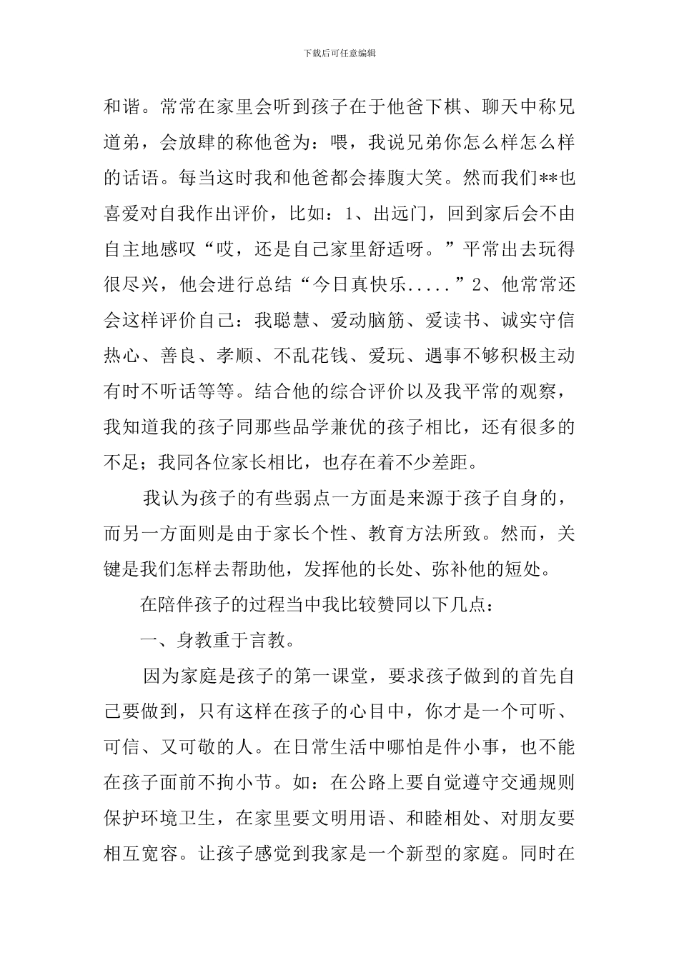 有关家长在家长会上的发言稿范文_第3页