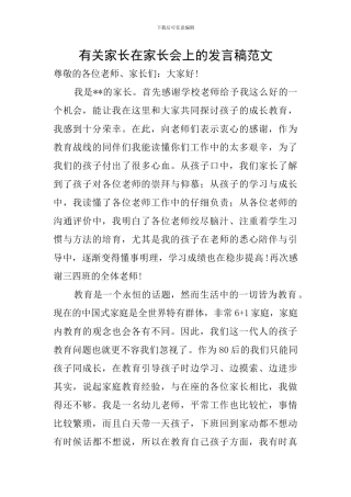 有关家长在家长会上的发言稿范文