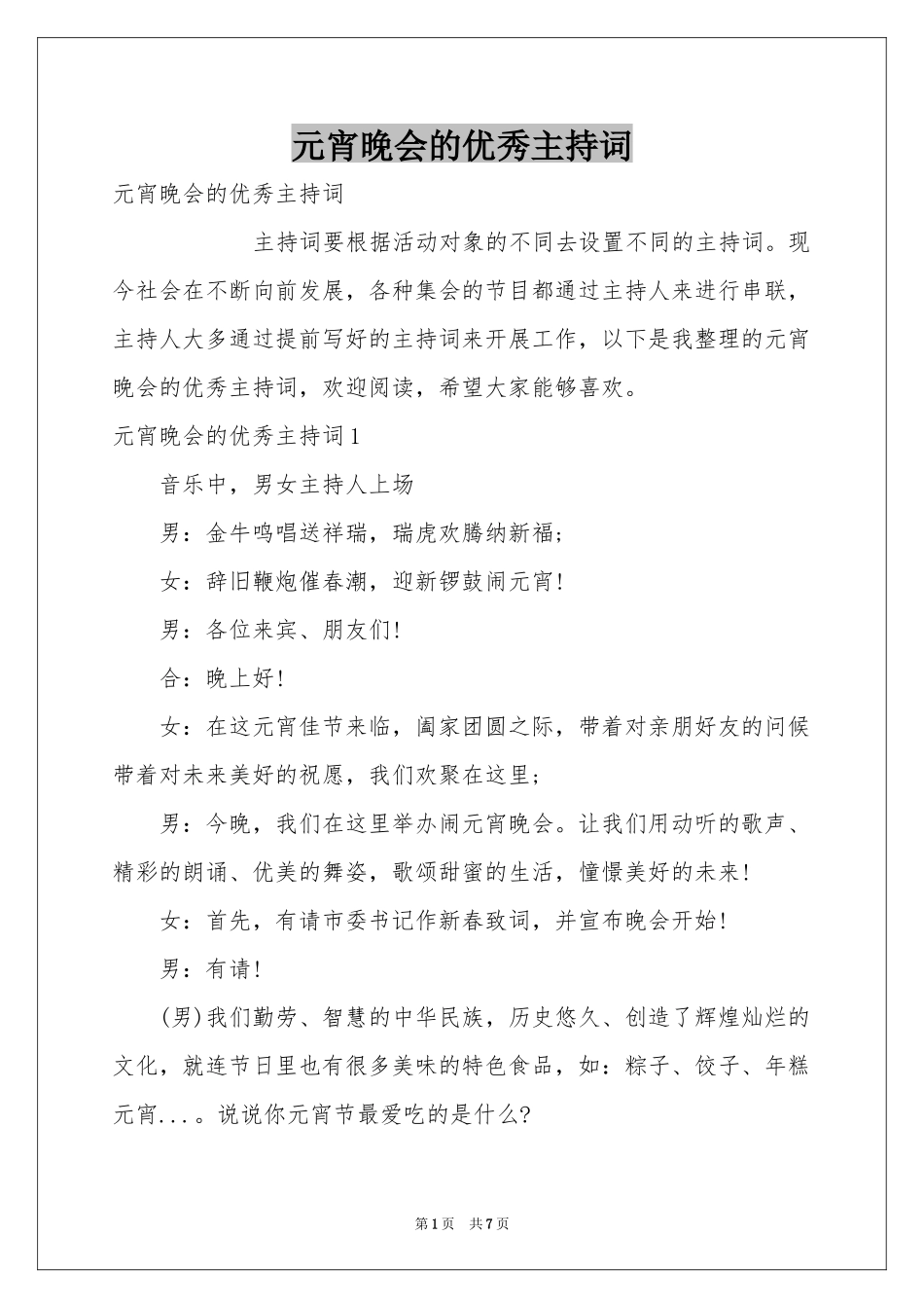 元宵晚会的优秀主持词_第1页
