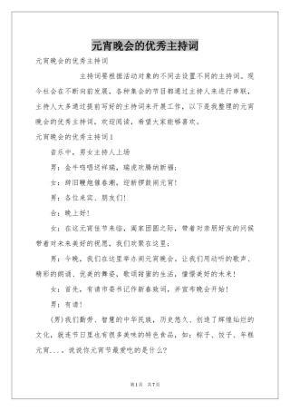 元宵晚会的优秀主持词