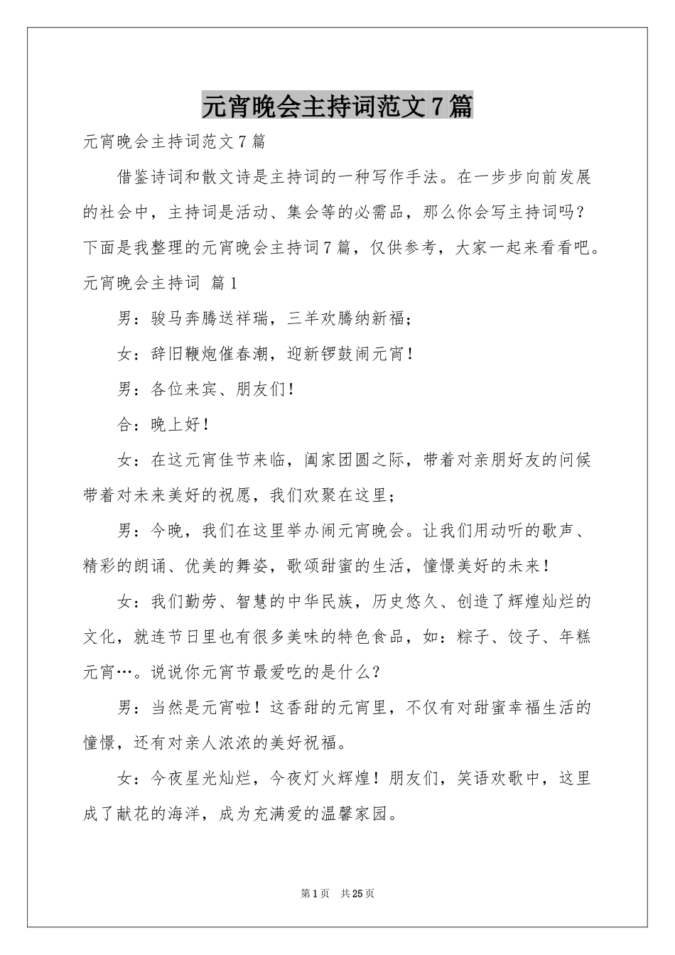 元宵晚会主持词范本7篇_第1页