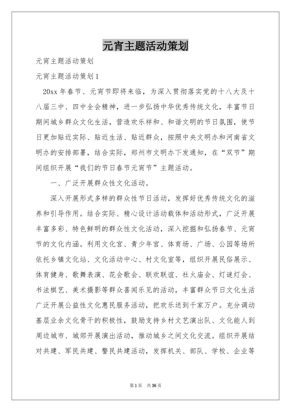 元宵主题活动策划_第1页