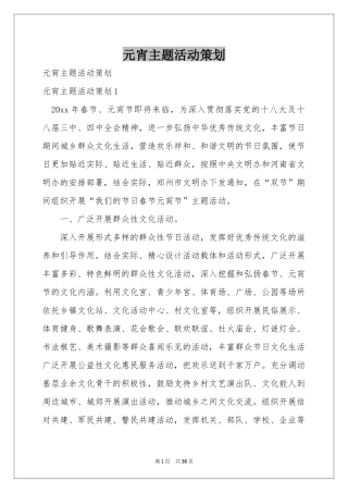 元宵主题活动策划