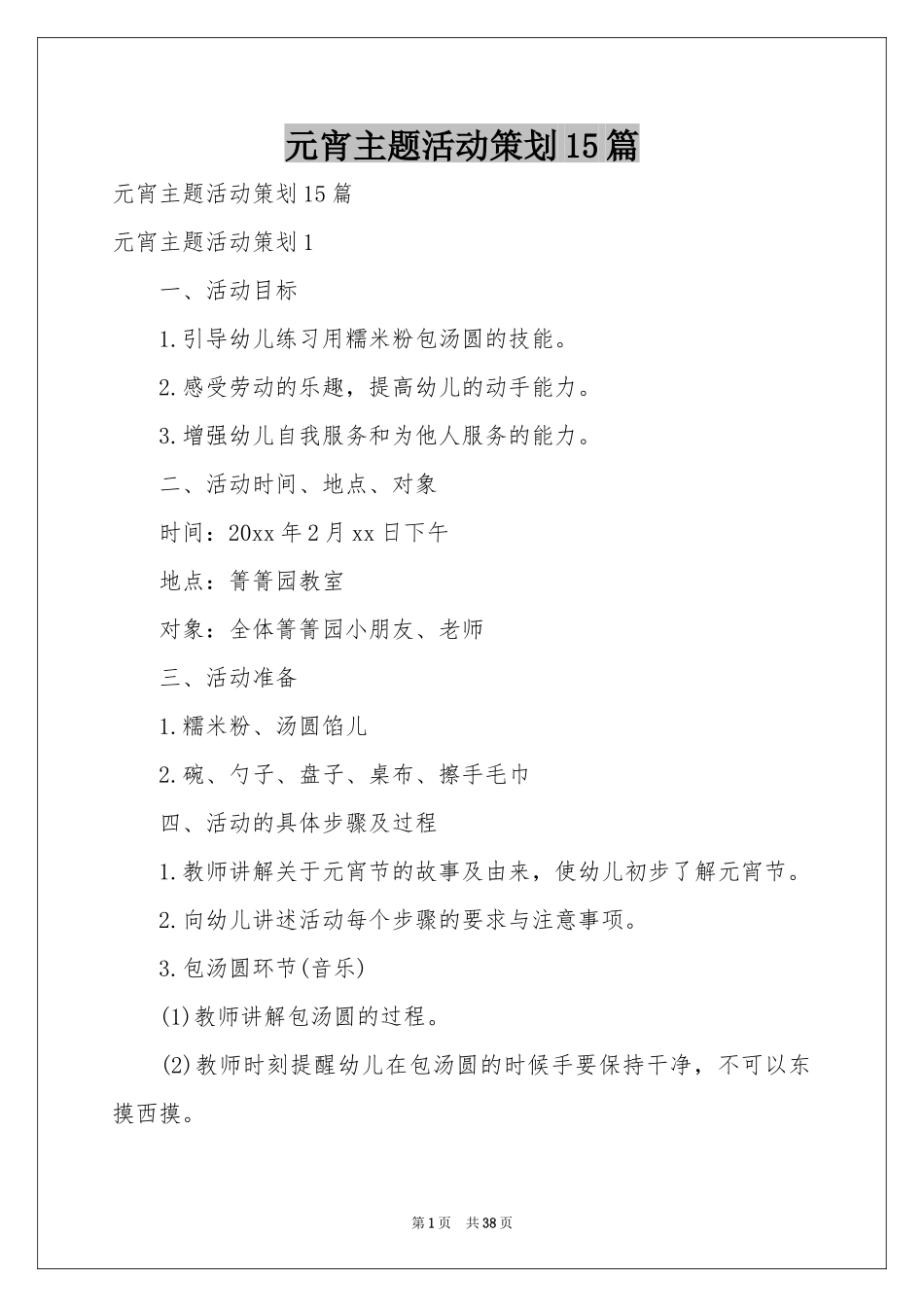 元宵主题活动策划15篇_第1页