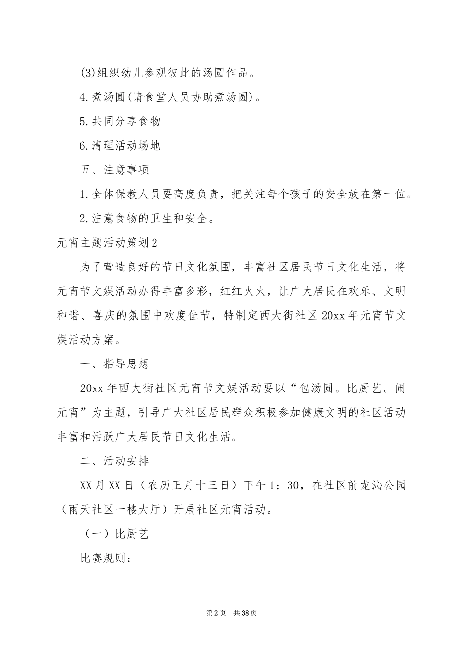 元宵主题活动策划15篇_第2页