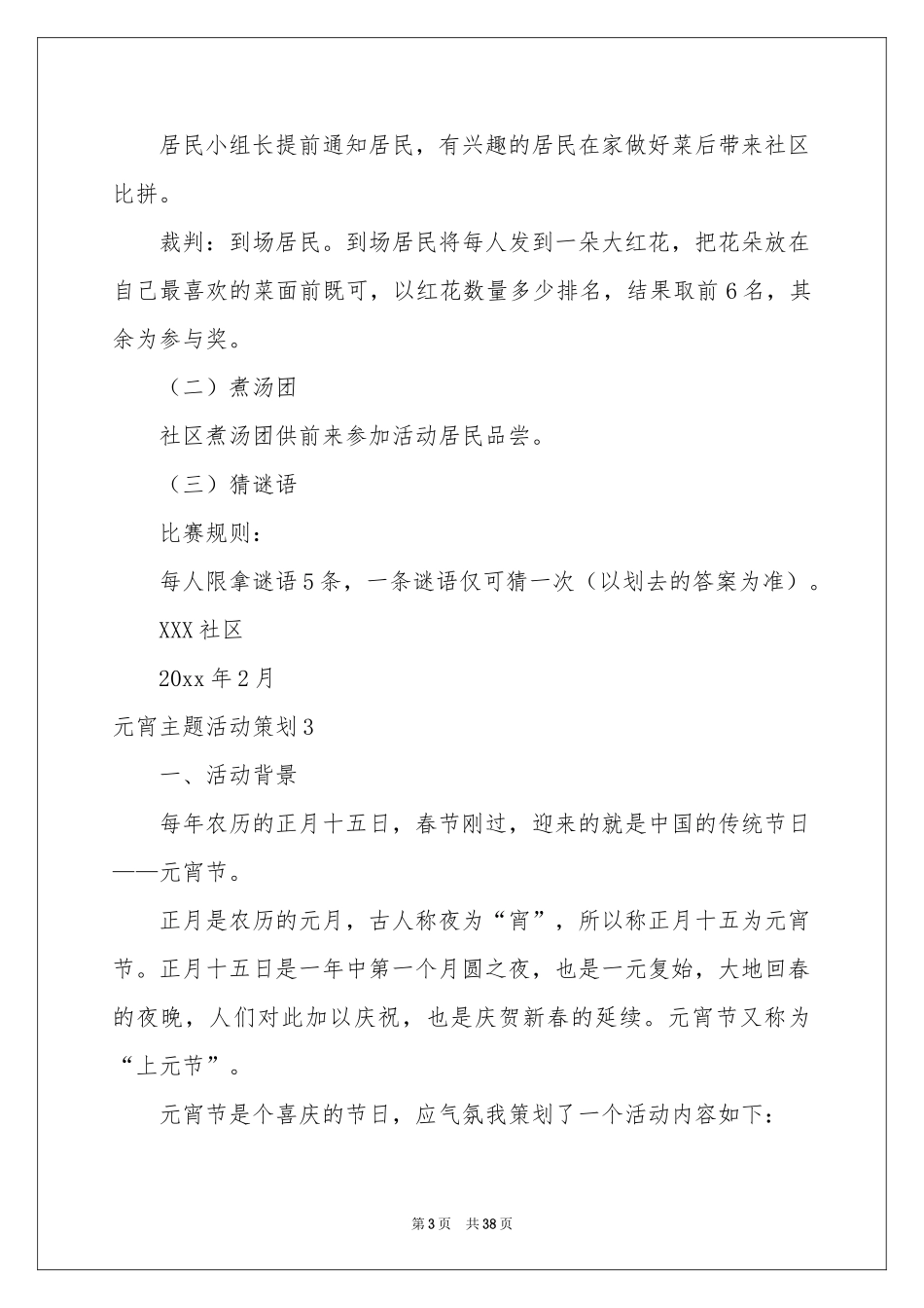 元宵主题活动策划15篇_第3页