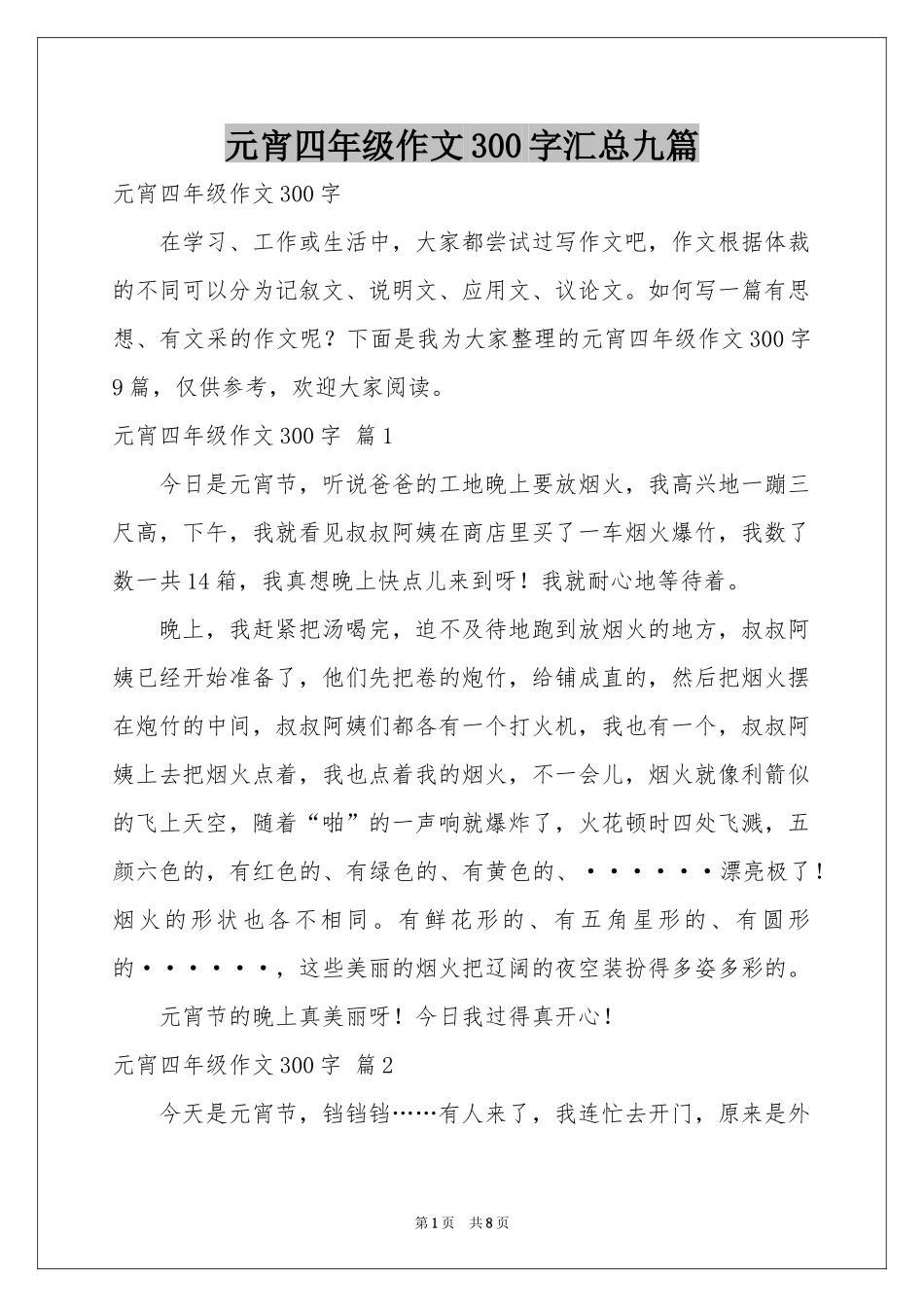 元宵四年级作文300字汇总九篇_第1页