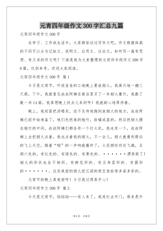 元宵四年级作文300字汇总九篇