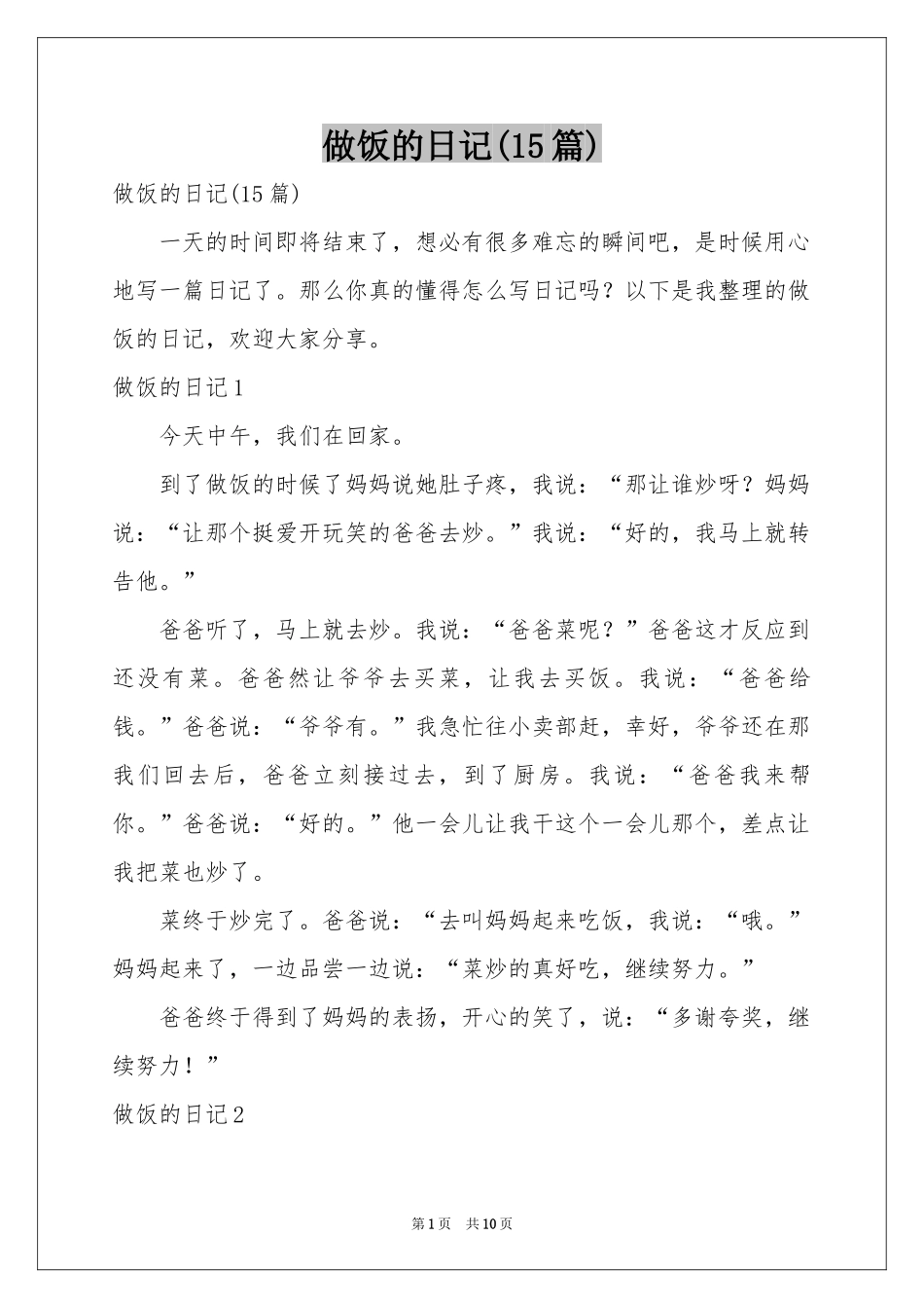 做饭的日记(15篇)_第1页