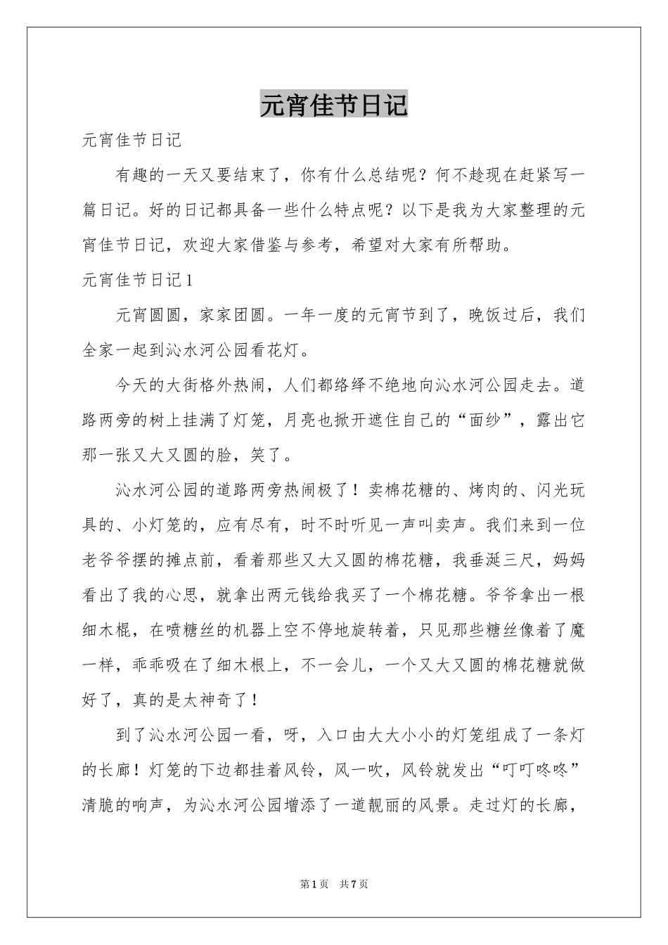 元宵佳节日记_第1页
