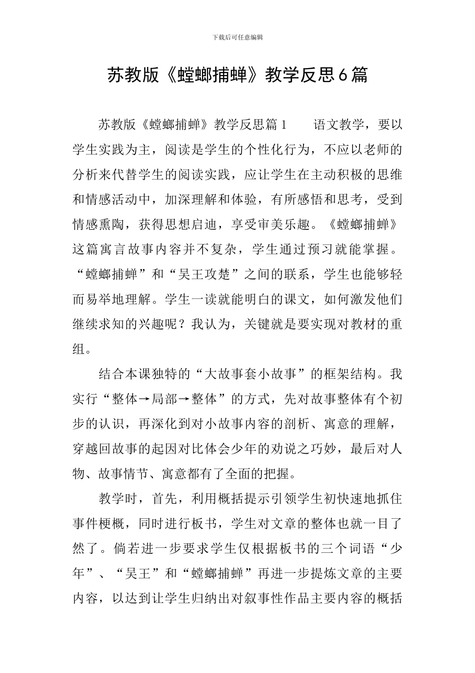 苏教版《螳螂捕蝉》教学反思6篇_第1页