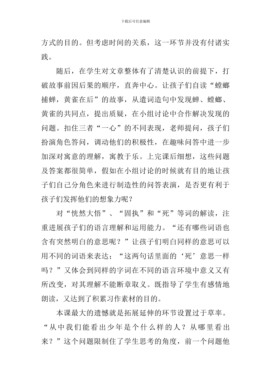 苏教版《螳螂捕蝉》教学反思6篇_第2页