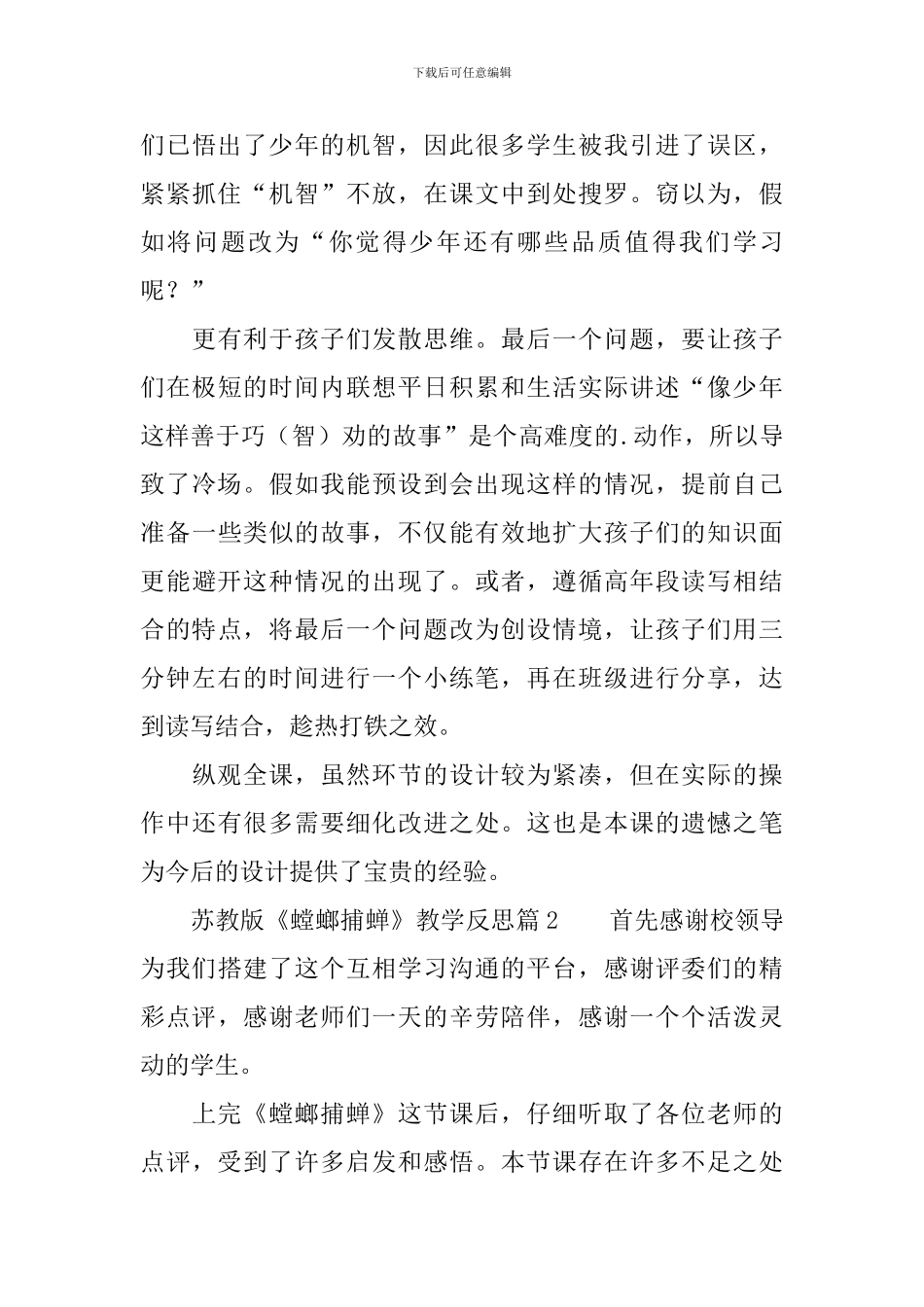 苏教版《螳螂捕蝉》教学反思6篇_第3页