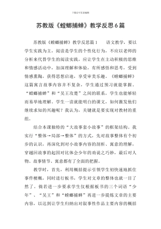 苏教版《螳螂捕蝉》教学反思6篇