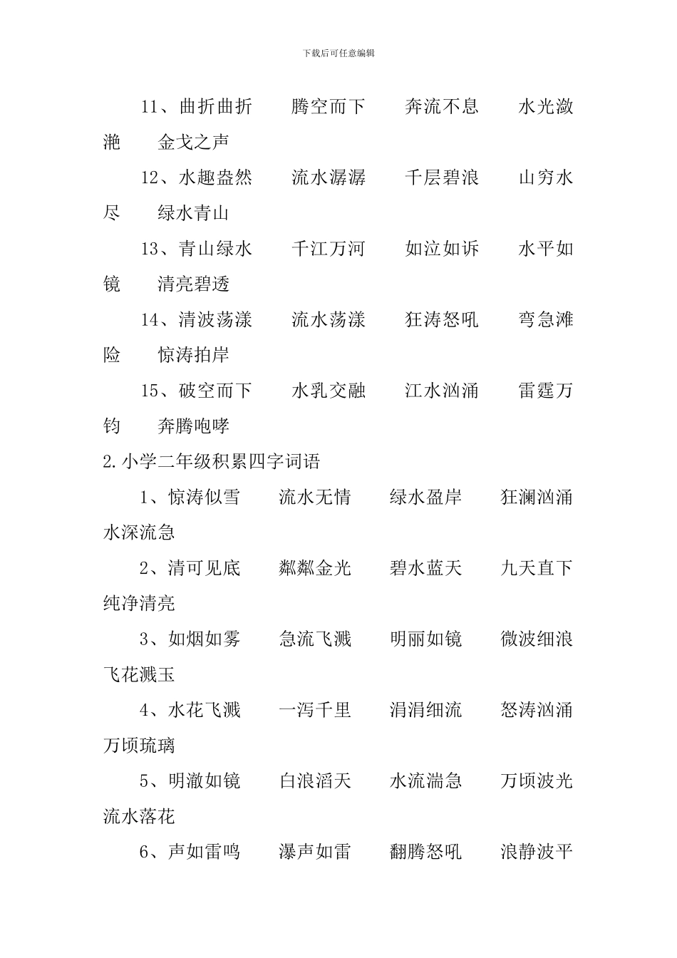 小学二年级积累四字词语_第2页