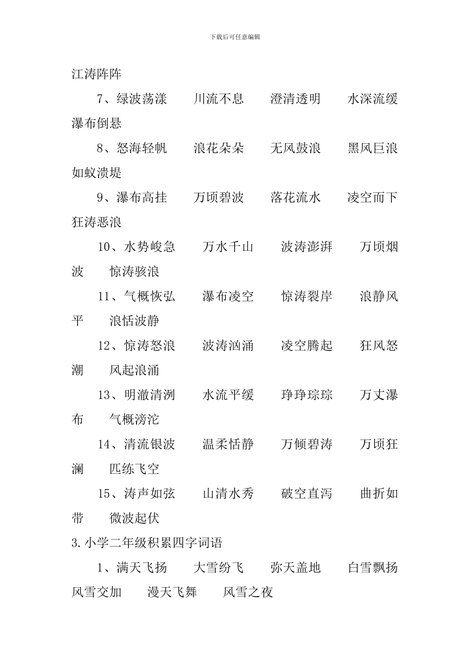 小学二年级积累四字词语_第3页