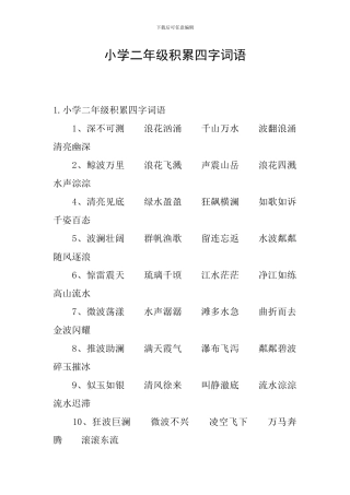 小学二年级积累四字词语
