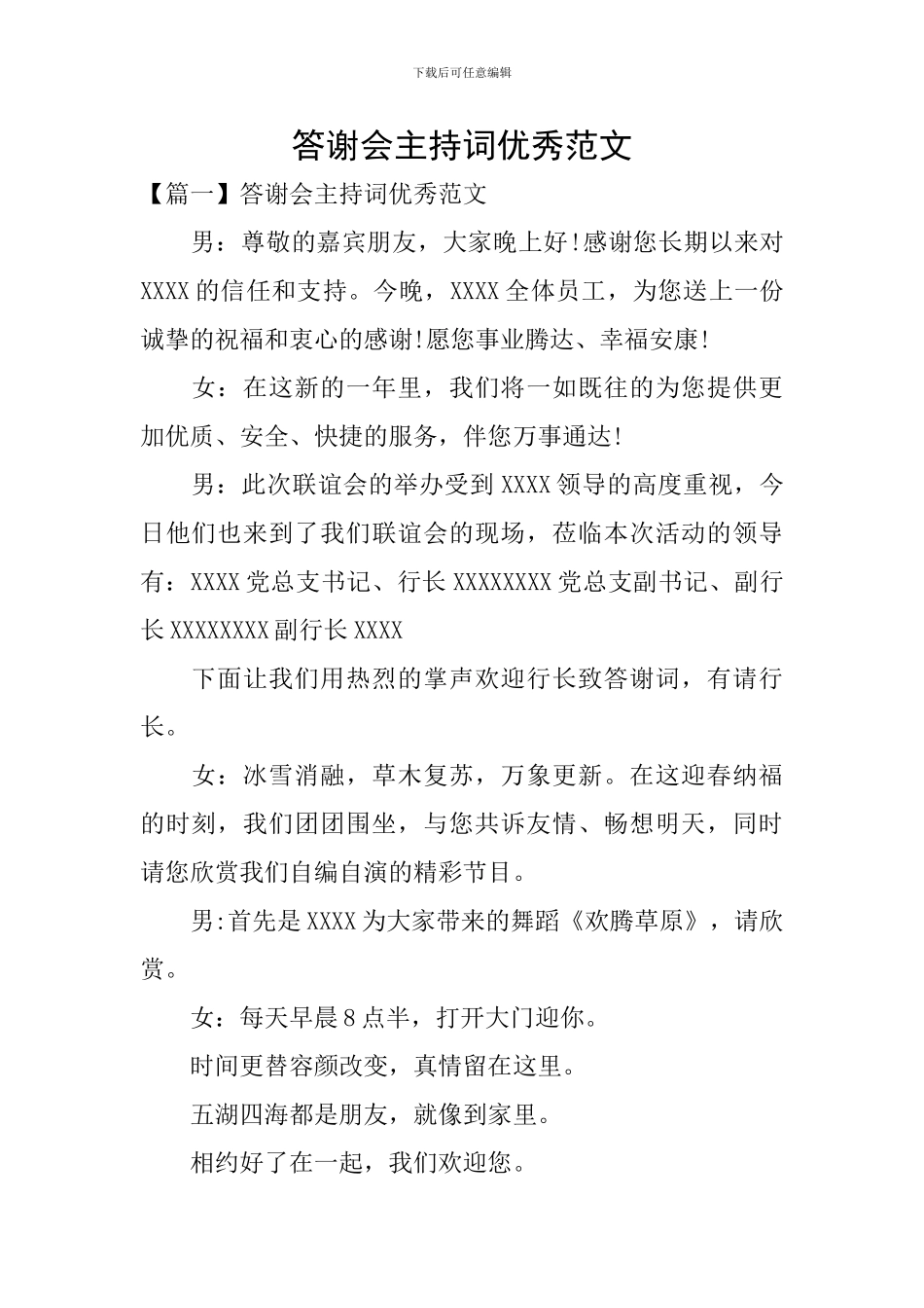 答谢会主持词优秀范文_第1页