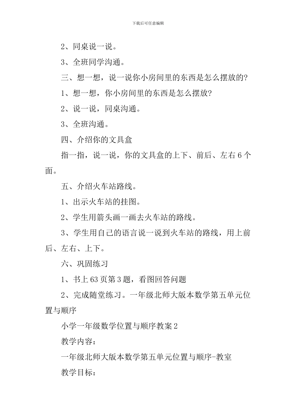 小学一年级数学位置与顺序教案_第2页