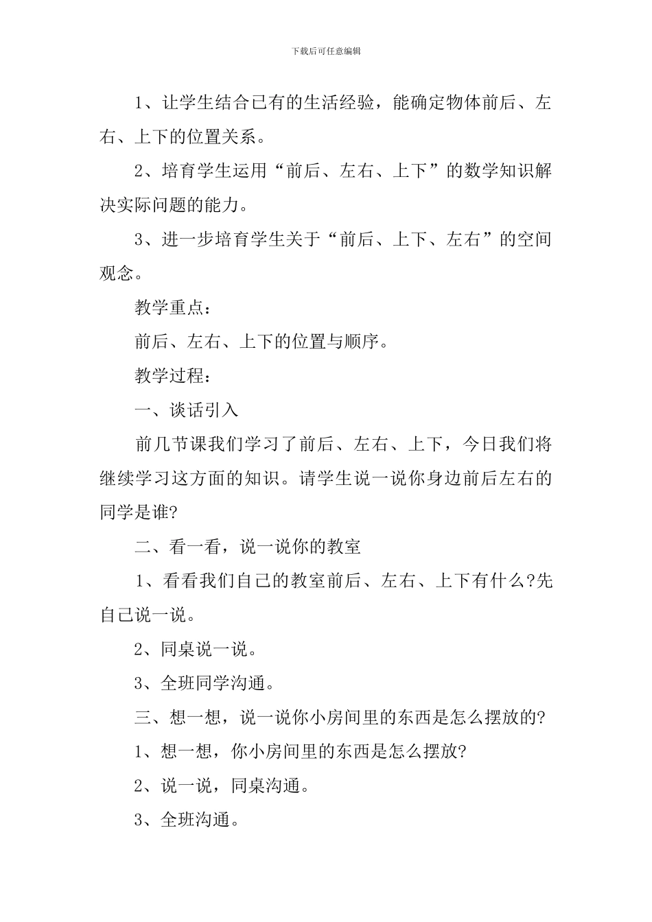 小学一年级数学位置与顺序教案_第3页