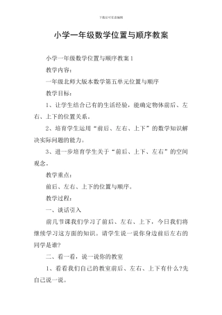小学一年级数学位置与顺序教案