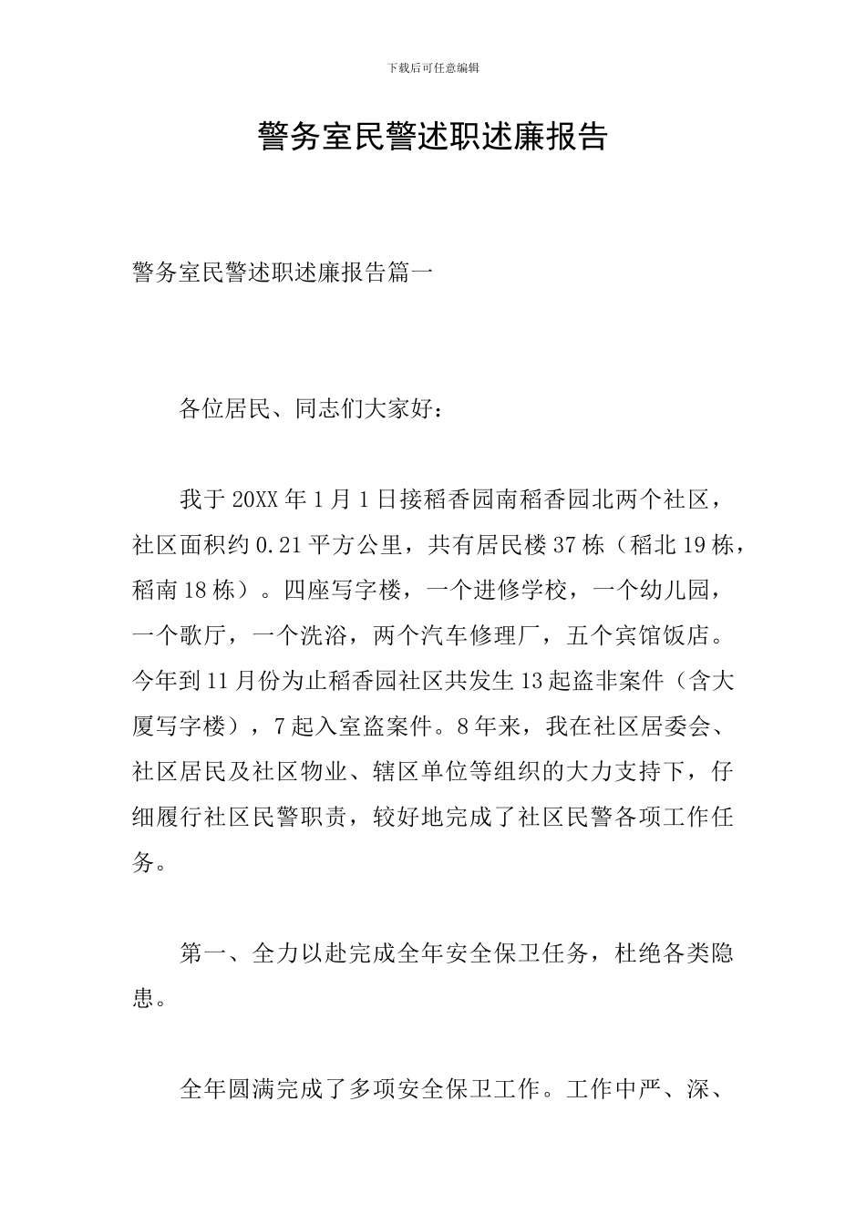 警务室民警述职述廉报告_第1页