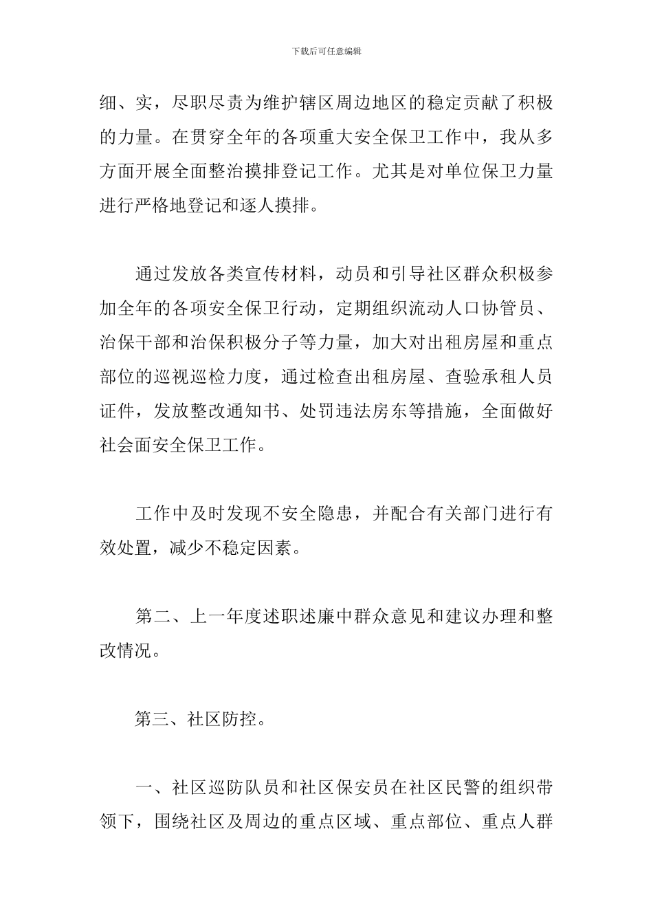 警务室民警述职述廉报告_第2页