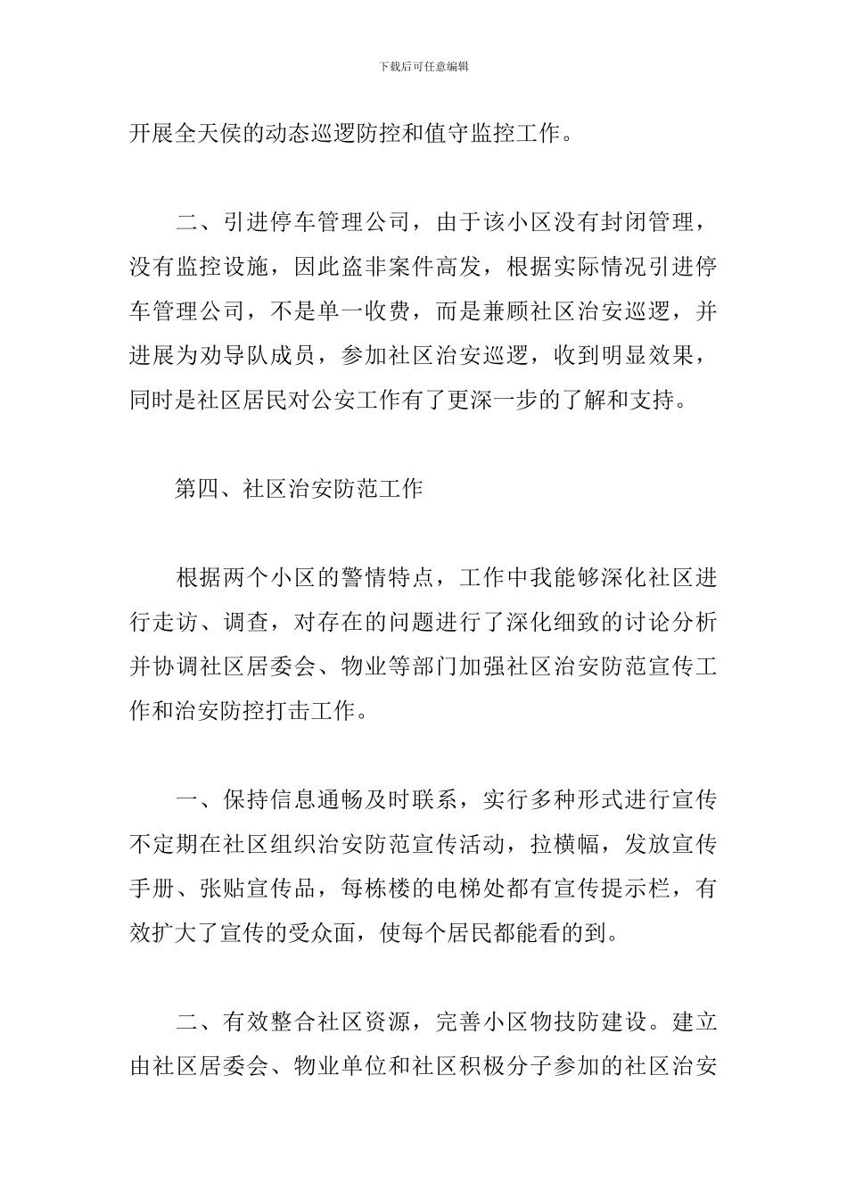 警务室民警述职述廉报告_第3页