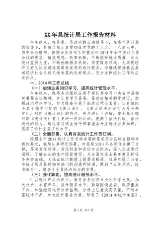 XX年县统计局工作报告材料