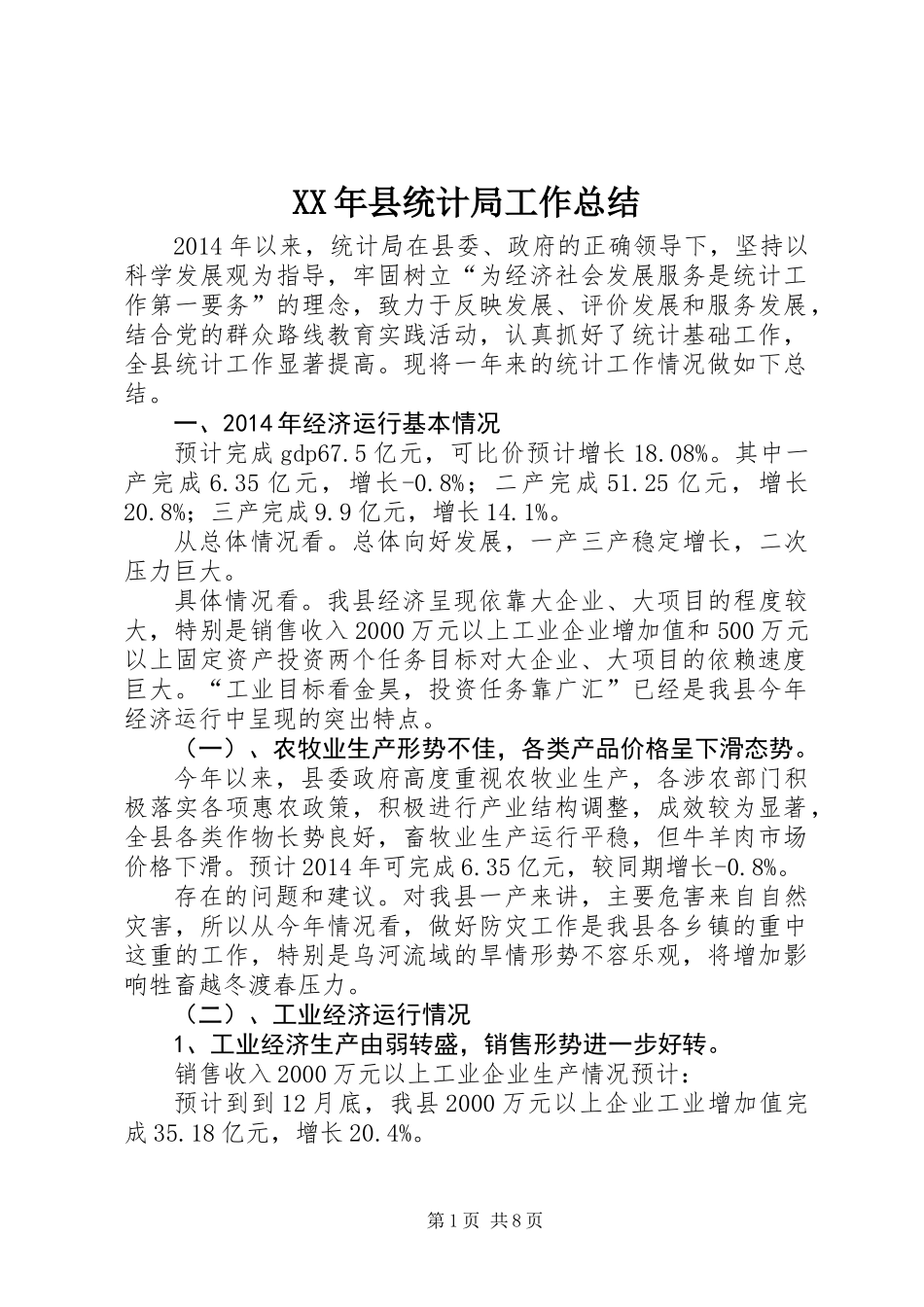 XX年县统计局工作总结_第1页
