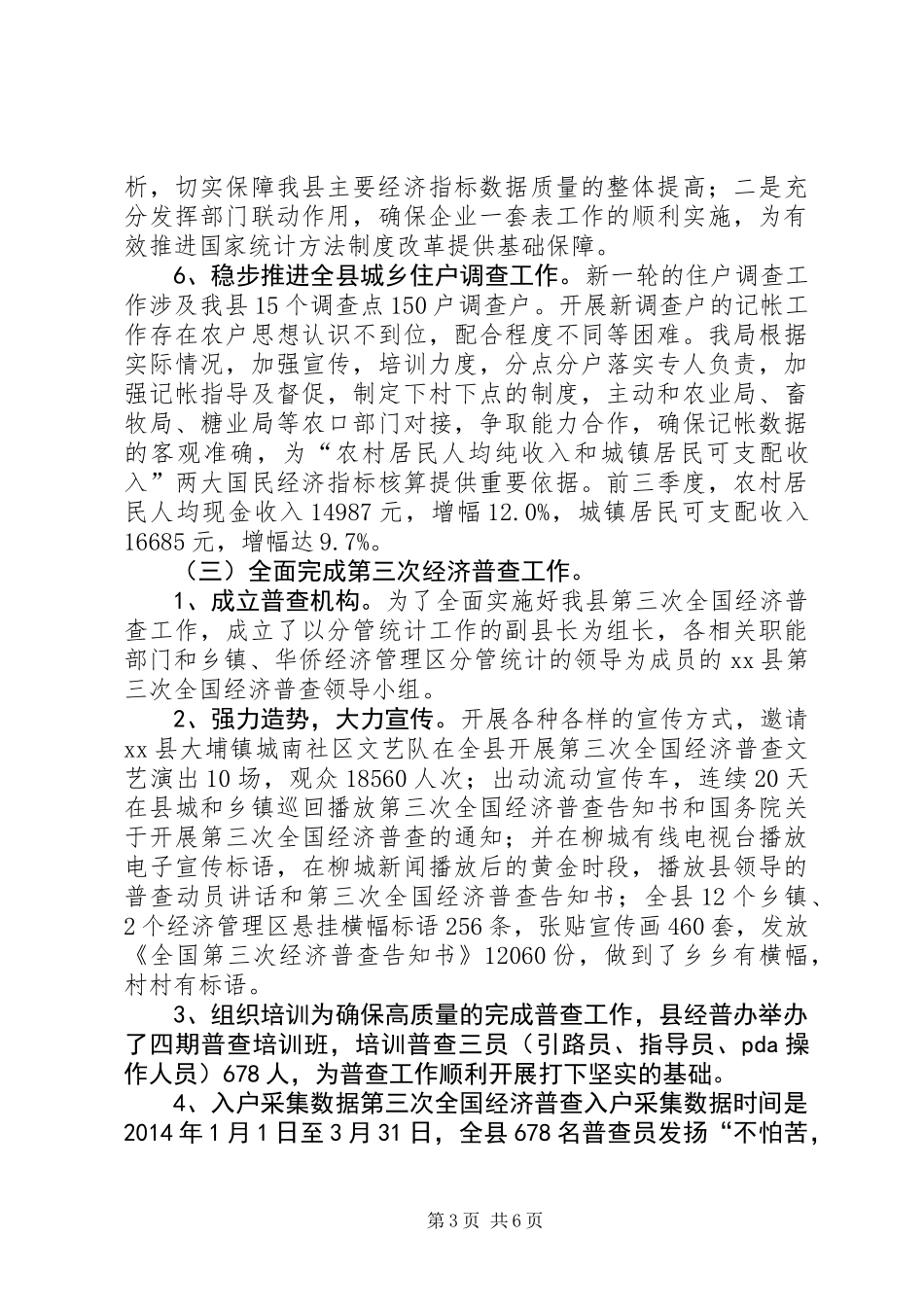 XX年县统计局工作总结和XX年工作计划_第3页