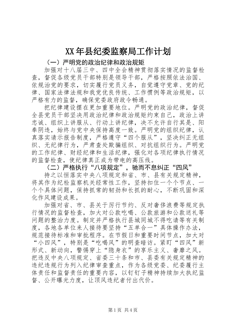 XX年县纪委监察局工作计划_第1页