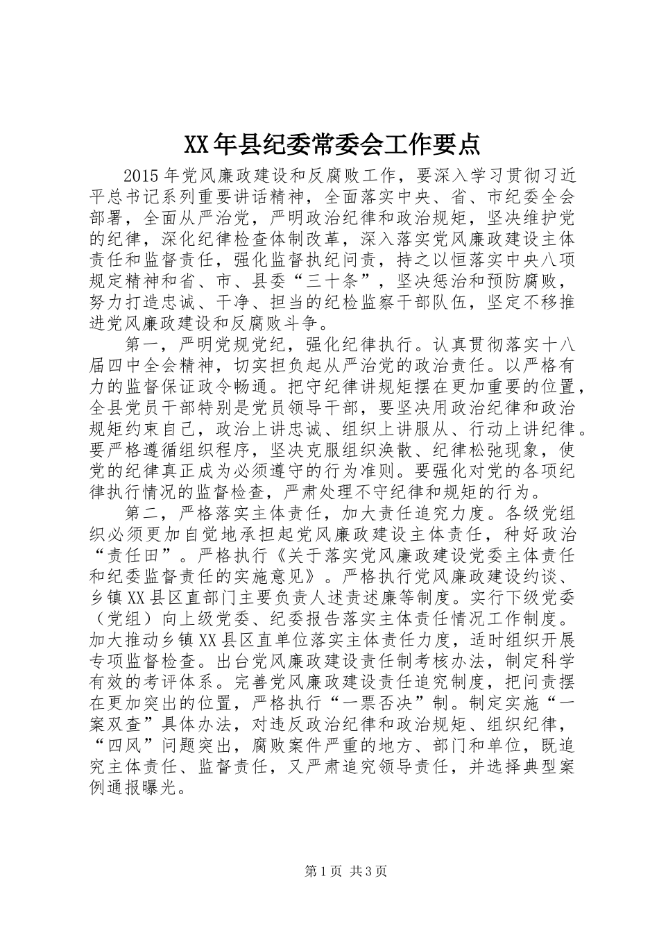XX年县纪委常委会工作要点_第1页