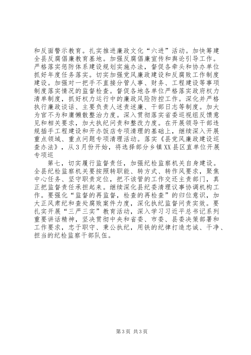 XX年县纪委常委会工作要点_第3页