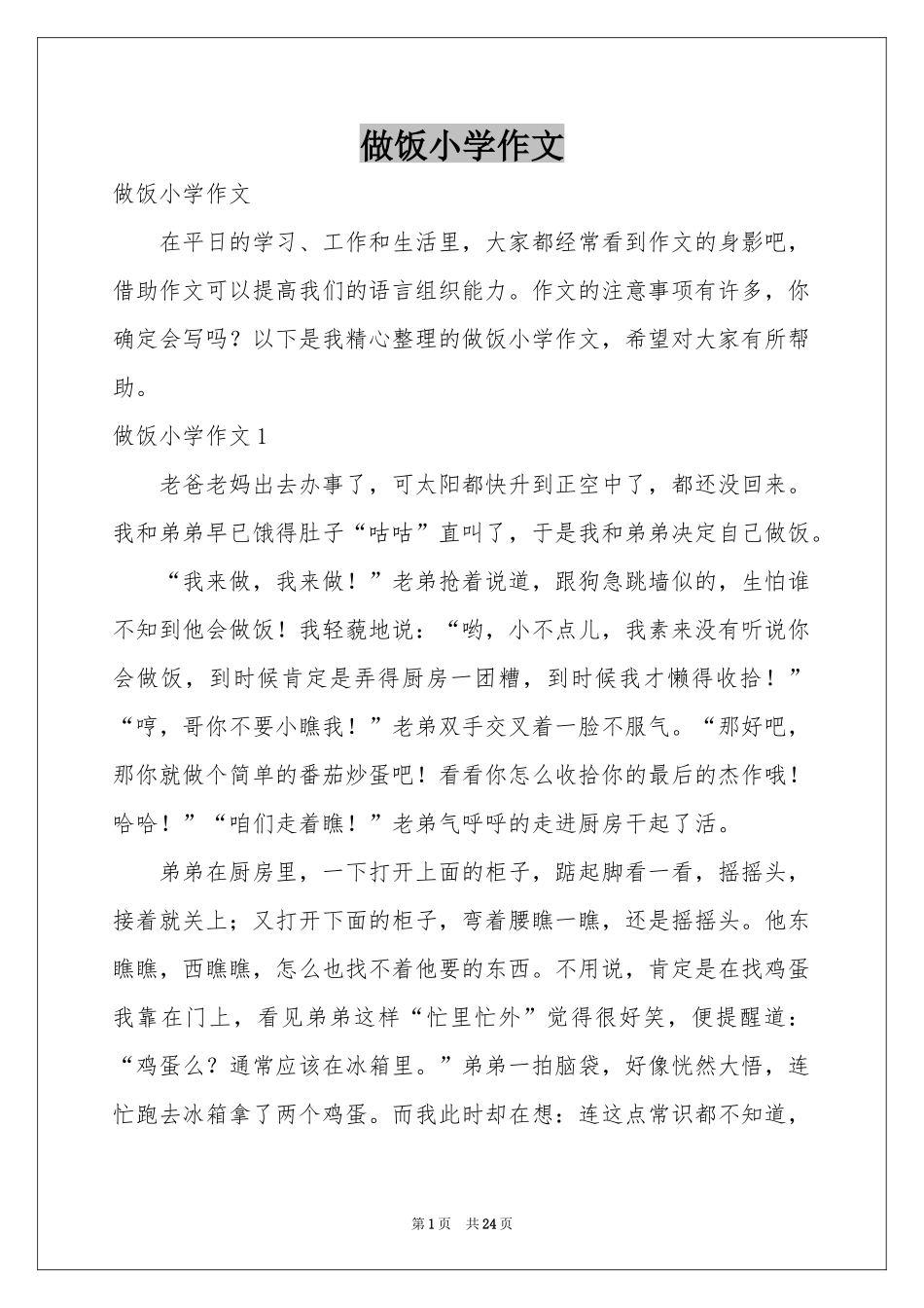 做饭小学作文_第1页